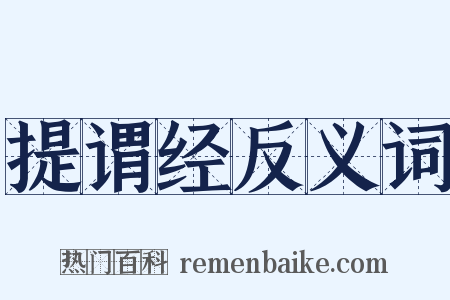 提谓经反义词是什么意思的图片